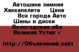 Автошина зимняя Хаккапелита 7 › Цена ­ 4 800 - Все города Авто » Шины и диски   . Вологодская обл.,Великий Устюг г.